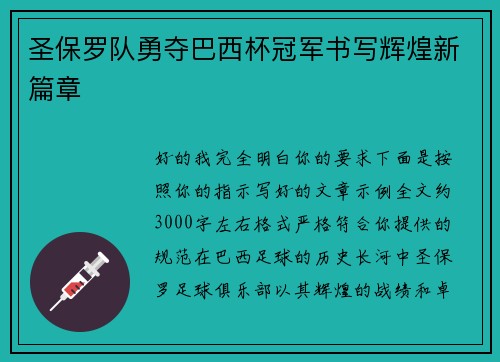 圣保罗队勇夺巴西杯冠军书写辉煌新篇章 圣保罗队勇夺巴西杯冠军书写辉煌新篇章