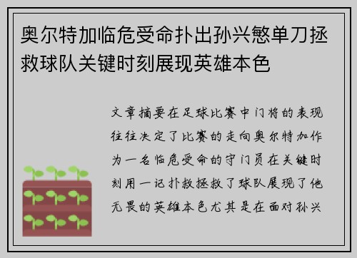 奥尔特加临危受命扑出孙兴慜单刀拯救球队关键时刻展现英雄本色