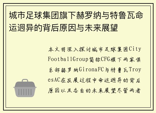 城市足球集团旗下赫罗纳与特鲁瓦命运迥异的背后原因与未来展望