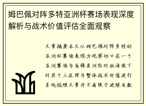 姆巴佩对阵多特亚洲杯赛场表现深度解析与战术价值评估全面观察 姆巴佩对阵多特亚洲杯赛场表现深度解析与战术价值评估全面观察