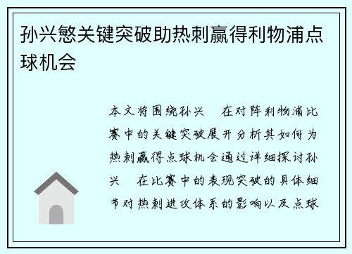 孙兴慜关键突破助热刺赢得利物浦点球机会 孙兴慜关键突破助热刺赢得利物浦点球机会
