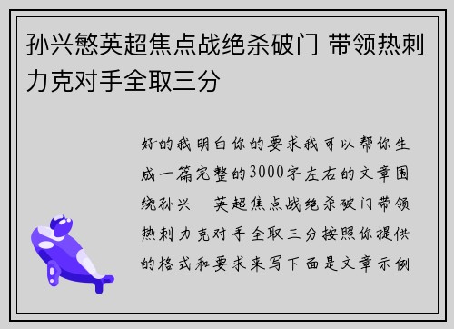 孙兴慜英超焦点战绝杀破门 带领热刺力克对手全取三分 孙兴慜英超焦点战绝杀破门 带领热刺力克对手全取三分