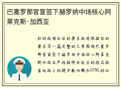 巴塞罗那官宣签下赫罗纳中场核心阿莱克斯·加西亚