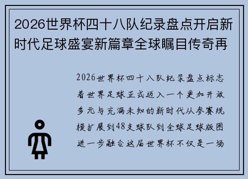 2026世界杯四十八队纪录盘点开启新时代足球盛宴新篇章全球瞩目传奇再续