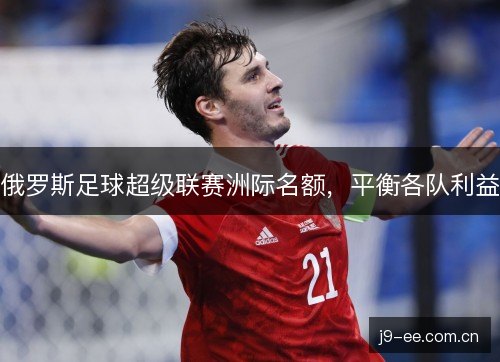 俄罗斯足球超级联赛洲际名额，平衡各队利益