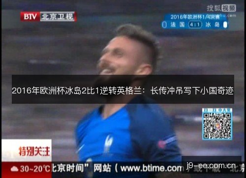 2016年欧洲杯冰岛2比1逆转英格兰：长传冲吊写下小国奇迹