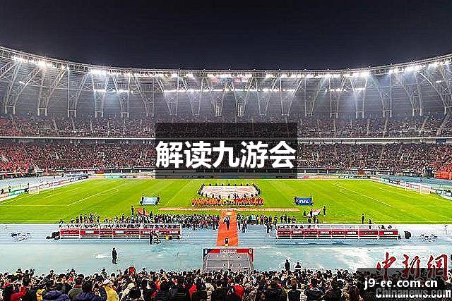 解读九游会